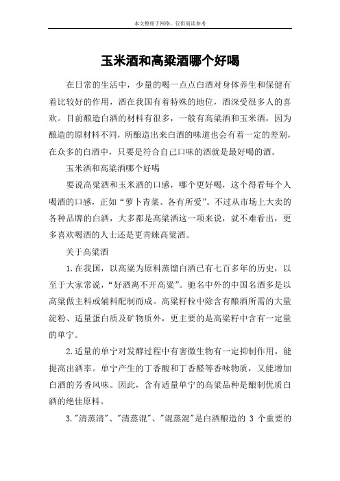 玉米酒和高粱酒哪个好喝