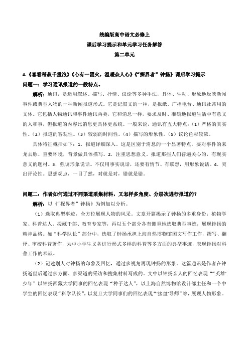 2021-2022学年高一语文课后学习提示+单元学习任务详解统编版必修上册