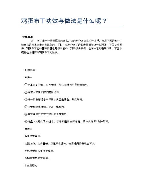 鸡蛋布丁功效与做法是什么呢？【养生健康食谱大全】