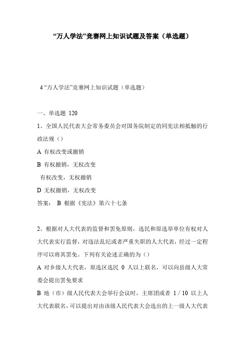 “万人学法”竞赛网上知识试题及答案(单选题)
