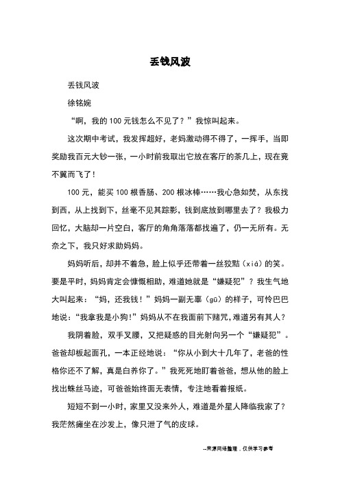 丢钱风波_小学五六年级记事