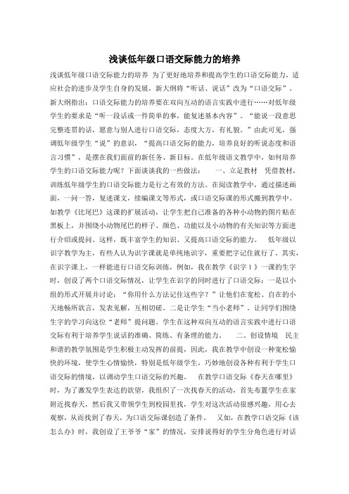浅谈低年级口语交际能力的培养