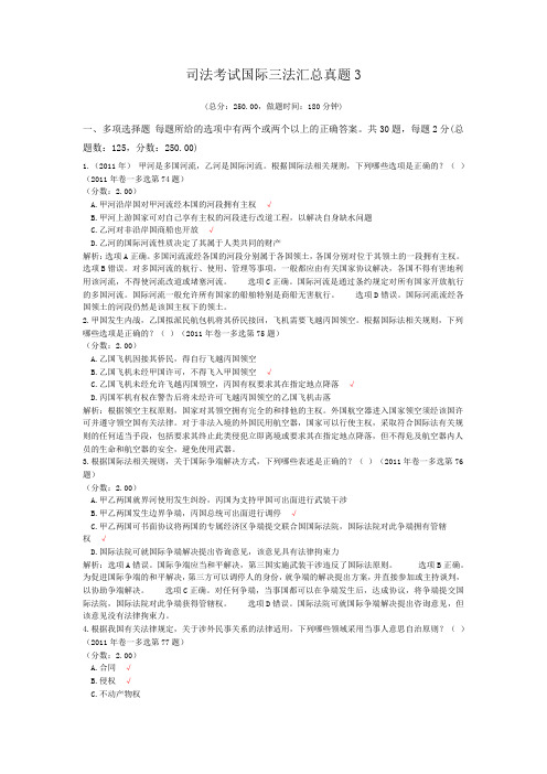 法律职业资格司法考试国际三法汇总真题3 (1)