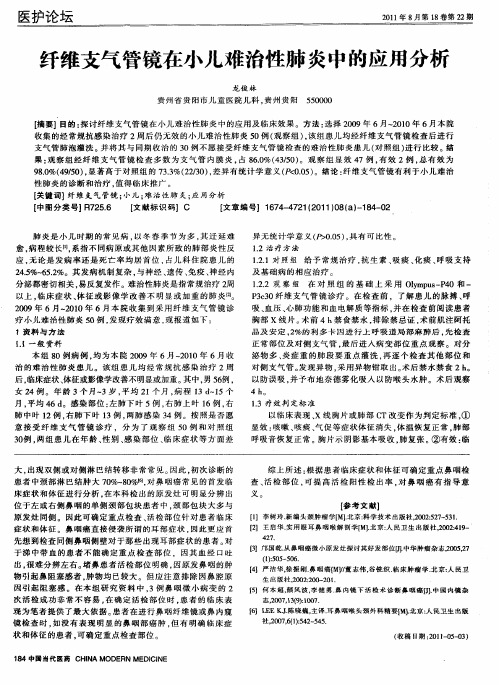 纤维支气管镜在小儿难治性肺炎中的应用分析