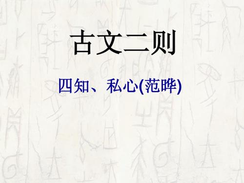21.古文二则_四知_私心_课件
