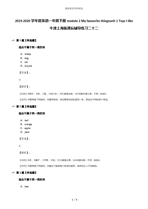2019-2020学年度英语一年级下册module 2 My favourite thingsunit 1 Toys I like牛津上海版课后辅导练习二