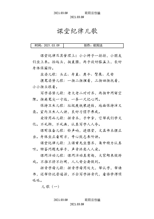 课堂纪律儿歌之欧阳法创编