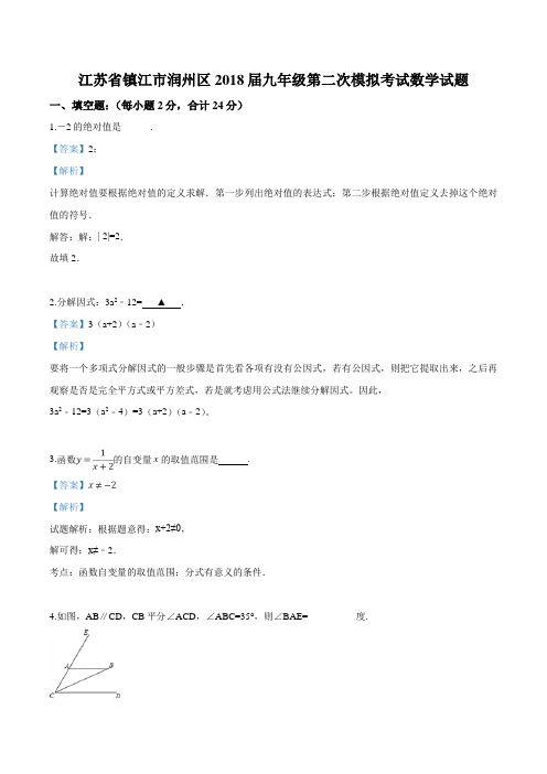 江苏省镇江市润州区2018届九年级第二次模拟考试数学试题(解析版)