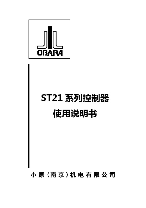 小原焊机ST21系列控制器 使用说明书