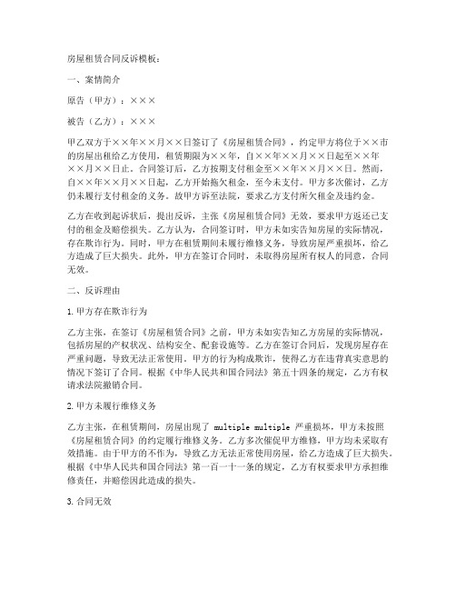 房屋租赁合同反诉模板