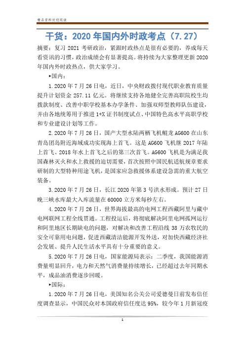 干货：2020年国内外时政考点(7.27)