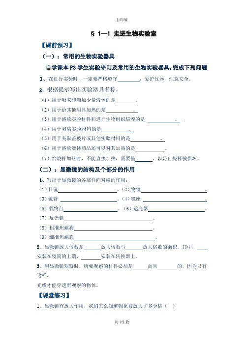 冀少版生物-七年级上册-教学案 § 1—1 走进生物实验室