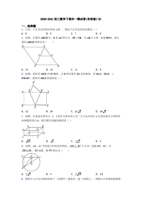 2020-2021初三数学下期末一模试卷(含答案)(3)