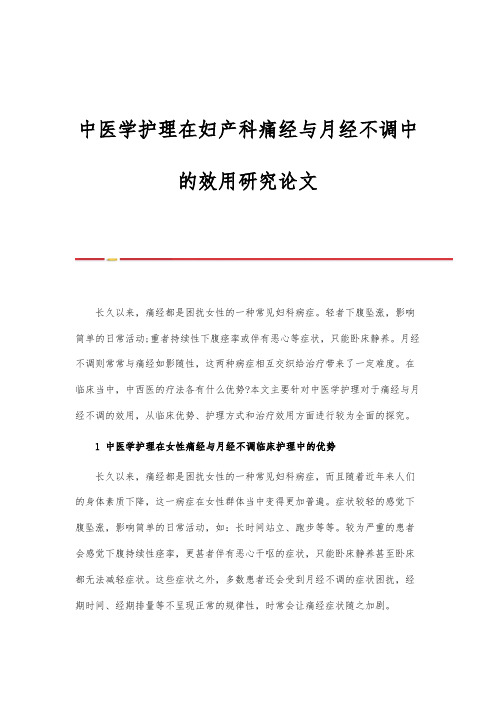 中医学护理在妇产科痛经与月经不调中的效用研究论文