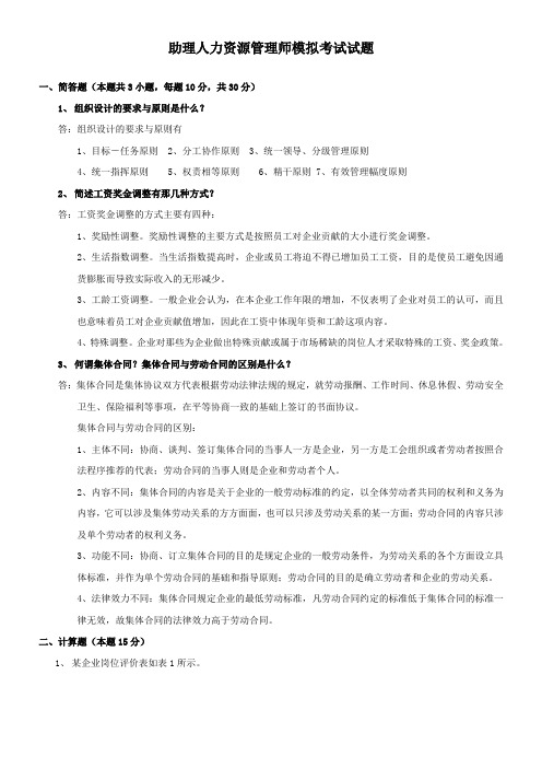 助理人力资源管理师模拟考试试题.doc