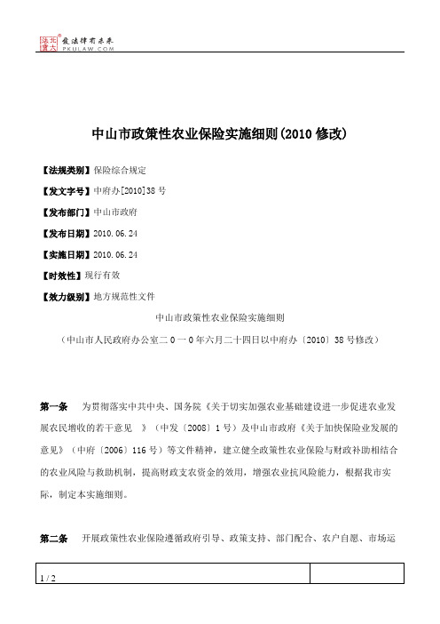中山市政策性农业保险实施细则(2010修改)