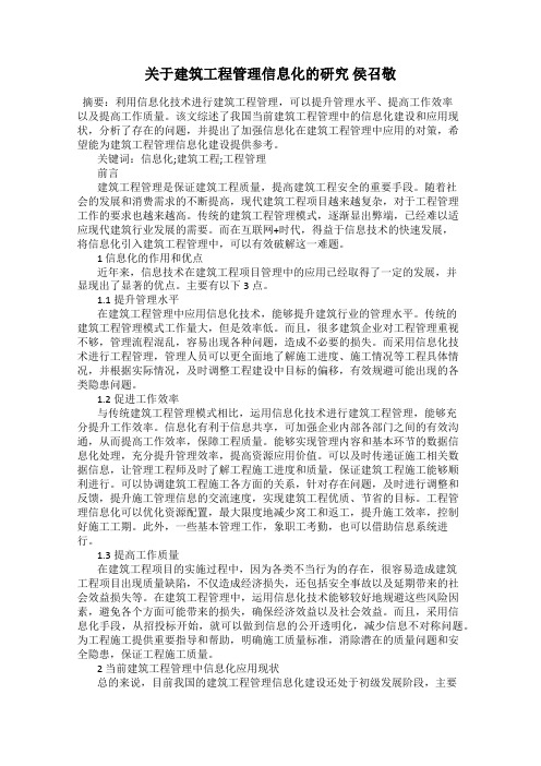 关于建筑工程管理信息化的研究 侯召敬