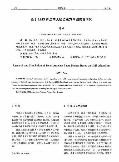 基于LMS算法的天线波束方向图仿真研究