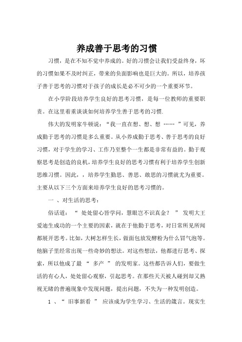 养成善于思考的习惯