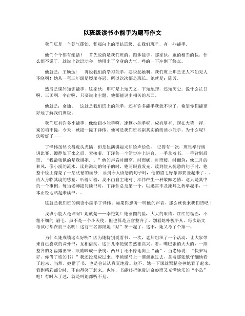 以班级读书小能手为题写作文