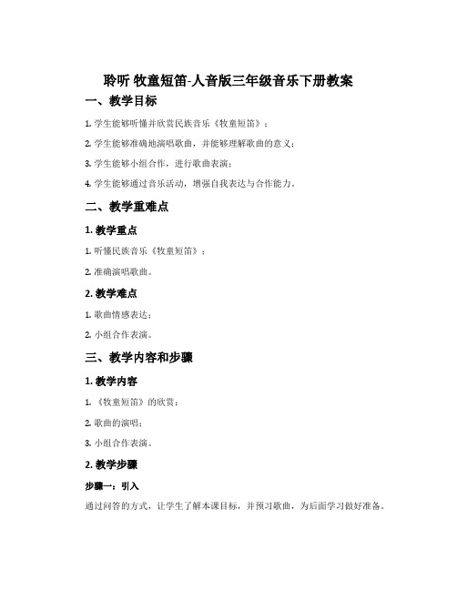 聆听 牧童短笛-人音版三年级音乐下册教案