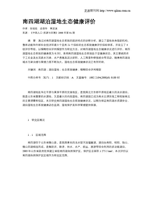 南四湖湖泊湿地生态健康评价