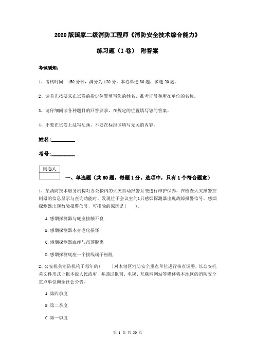 2020版国家二级消防工程师《消防安全技术综合能力》练习题(I卷) 附答案