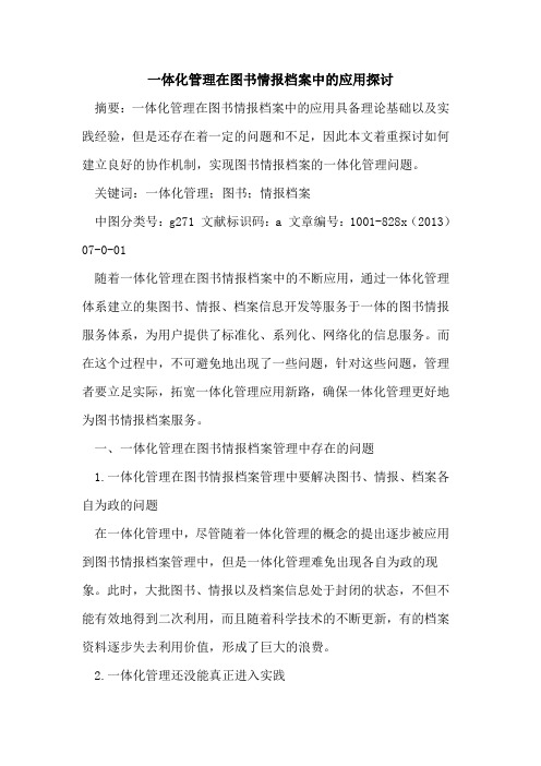 一体化管理在图书情报档案中应用
