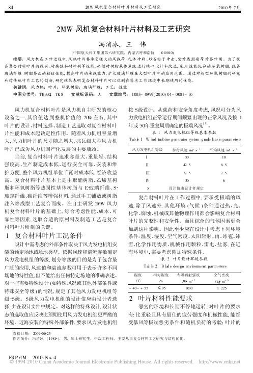 2MW风机复合材料叶片材料及工艺研究
