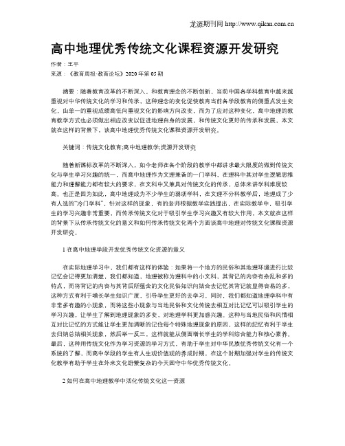 高中地理优秀传统文化课程资源开发研究