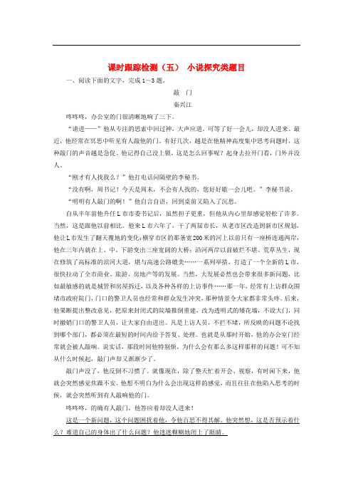 2018年高考语文一轮复习课时跟踪检测(五)小说探究类题目新人教版