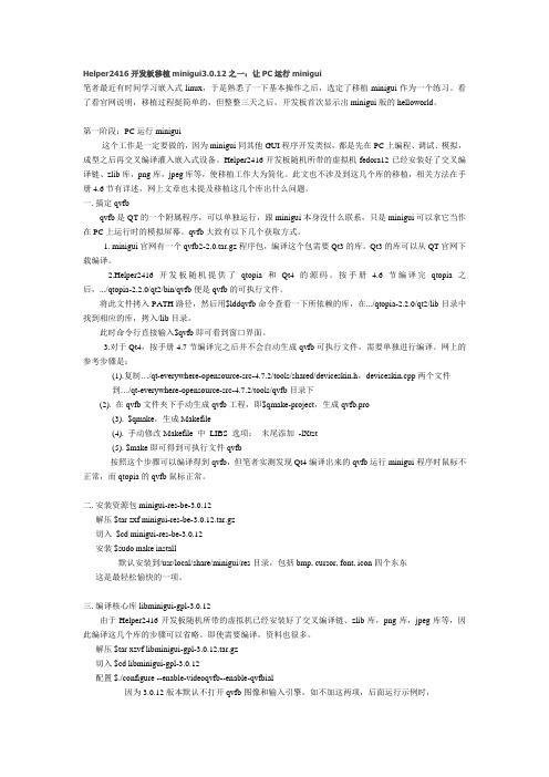 Helper2416开发板移植minigui3.0.12系列