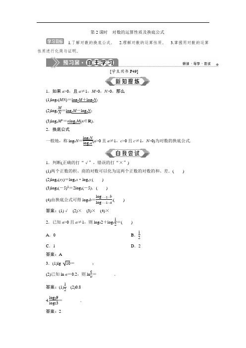 苏教版数学必修一同步练习：3.2 3.2.1 第2课时 对数的运算性质及换底公式  
