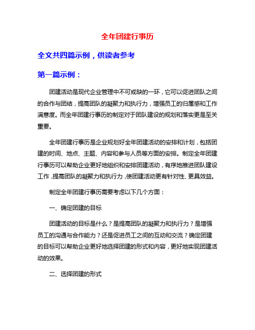 全年团建行事历
