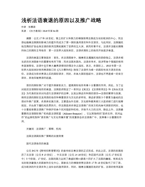 浅析法语衰退的原因以及推广战略