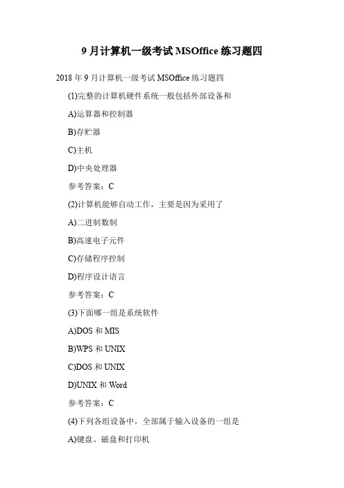 9月计算机一级考试MSOffice练习题四.doc
