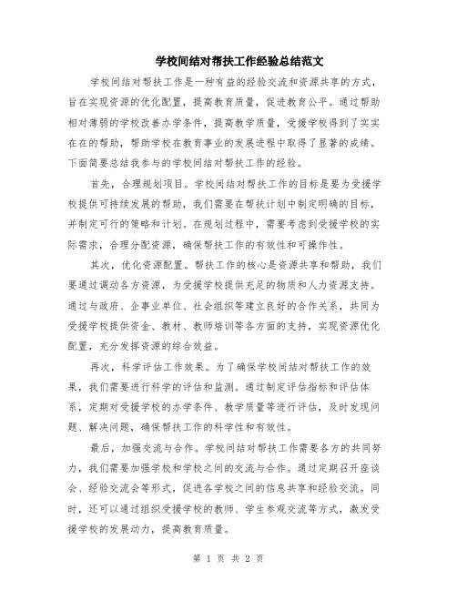 学校间结对帮扶工作经验总结范文