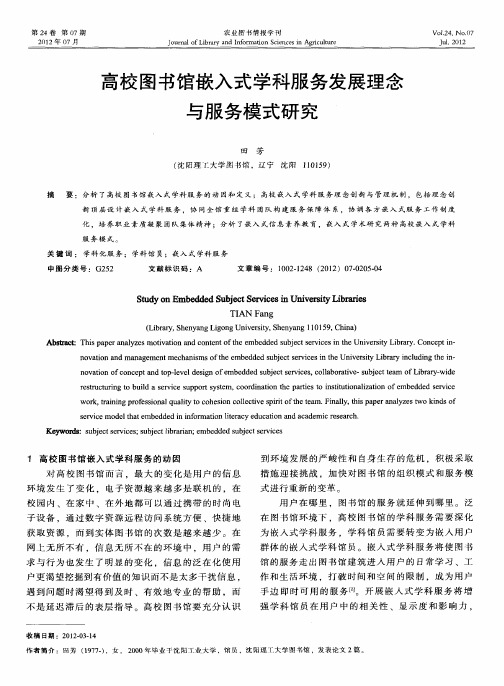 高校图书馆嵌入式学科服务发展理念与服务模式研究