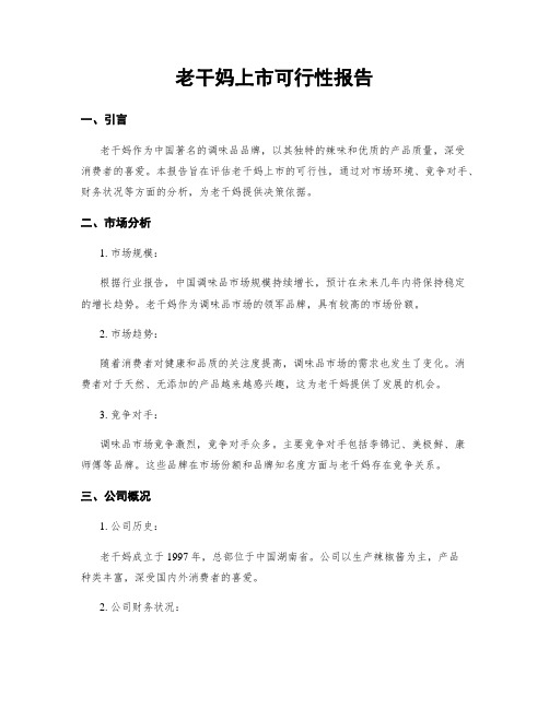 老干妈上市可行性报告