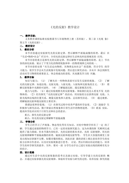 苏科版初中物理八年级上册 35  光的反射  教案.doc