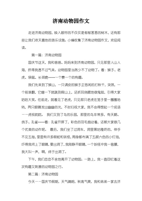 济南动物园作文
