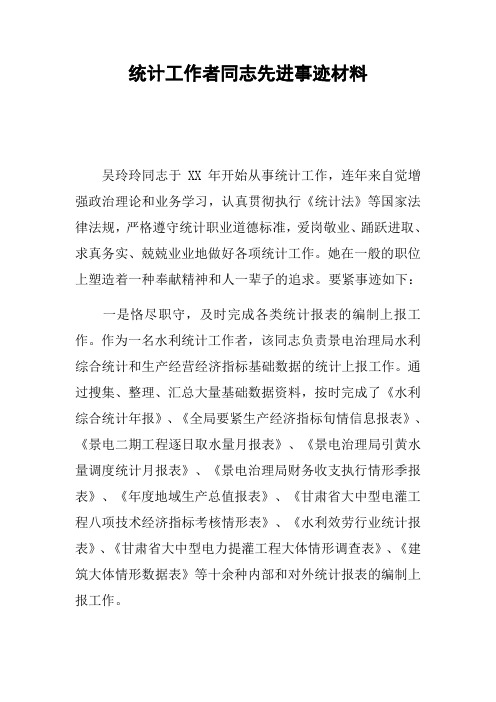 统计工作者同志先进事迹材料