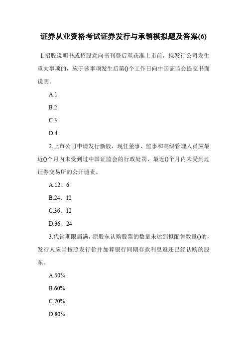 证券从业资格考试证券发行与承销模拟题及答案(6).doc