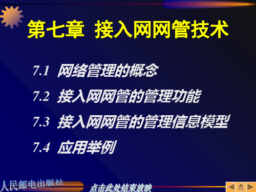 接入网技术  第7章PPT课件