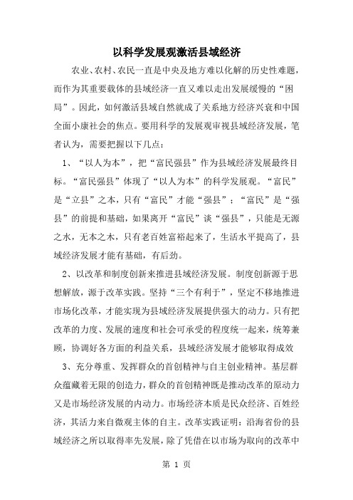 精选-以科学发展观激活县域经济-word范文