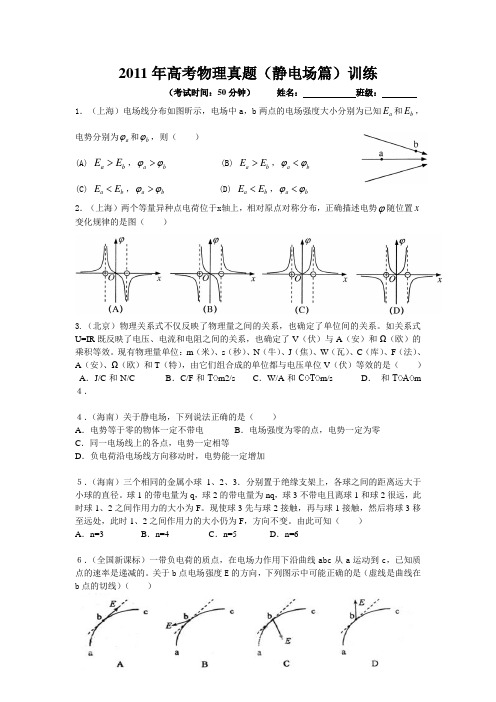 高考物理真题(静电场篇)训练