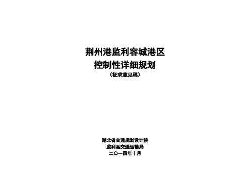 1 监利容城港区控制性详规文本(征求意见稿NEW)