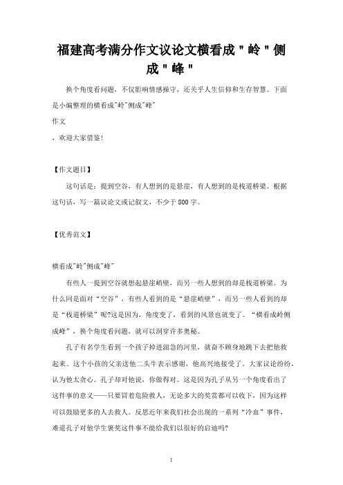 福建高考满分作文议论文横看成＂岭＂侧成＂峰＂