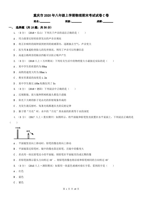 重庆市2020年八年级上学期物理期末考试试卷C卷