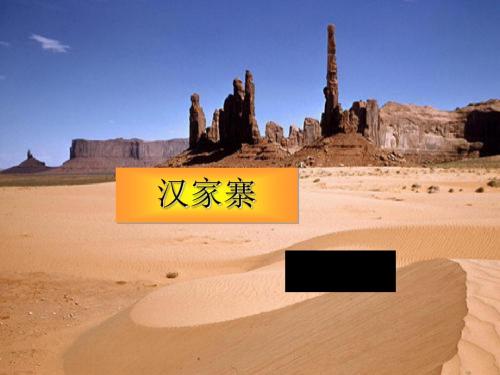 汉家寨 PPT课件21 语文版